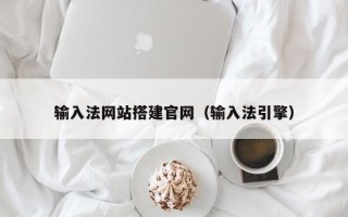 广西输入法网站搭建官网（输入法引擎）